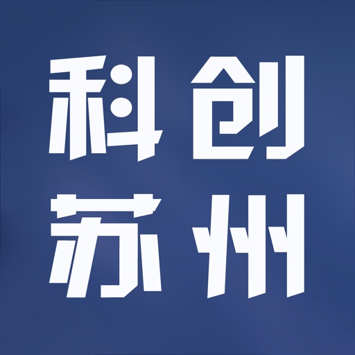 科创苏州 icon