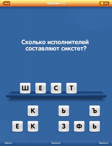 Самый Умный PRO - интеллектуальная викторина. Самые интересные вопросы в одном приложении для iPad