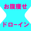お腹痩せドローイン-sanae omura