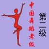 中国舞蹈考级第二级（舞协）