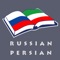 Ultimate Rusian-Persian Talking Dictionary