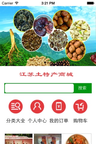江苏土特产 screenshot 3