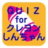 QUIZforクレヨンしんちゃん