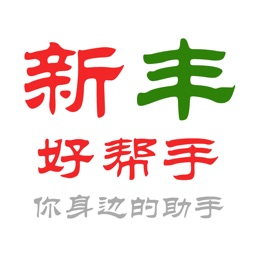 新丰好帮手