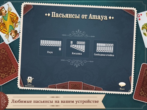 Пасьянсы от Amaya (Паук, Косынка, Свободная ячейка) для iPad
