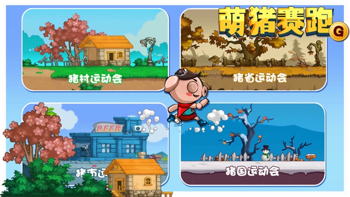 萌猪赛跑 - 好玩的天天群跑游戏