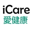 icare愛健康