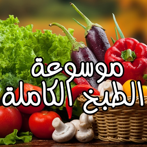 موسوعة الطبخ و المطبخ العربي و اشهى الماكولات الغربية و الشرقية رمضان كريم Arab kitchen for Ramadan icon