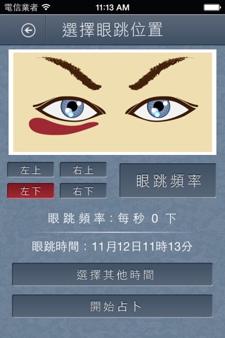 開運眼跳占卜術 screenshot 3