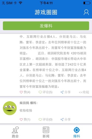 游戏圈圈 (跑会,新闻,爆料) screenshot 4