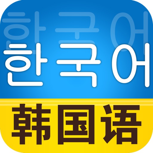 马上开口说韩语. icon
