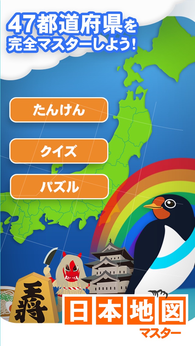 日本地図マスター 楽しく学べる教材シリーズ for iPhoneのおすすめ画像5
