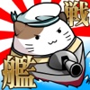 出撃！ネコ戦艦