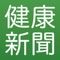 健康に関する様々な記事をこれ1つで。シンプルで軽快なアプリです。