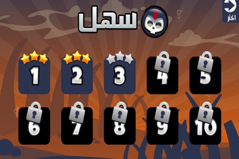 ابو الجماجم - جمع النجوم والجمجمة الدواره الغاز و مراحل screenshot 3