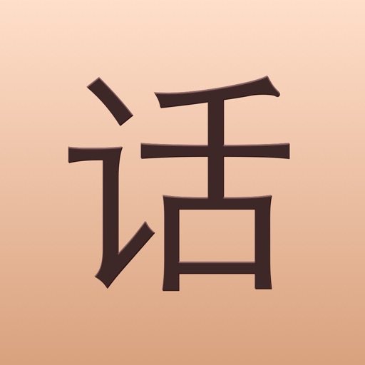 Chinese Word Monger Prof icon