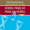 FRANÇAIS - HÉBREU Dictionnaire Bilingue (FB_pro)| מילון עברי-צרפתי / צרפתי-עברי