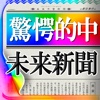 衝撃事実！あなたの未来予言新聞占い