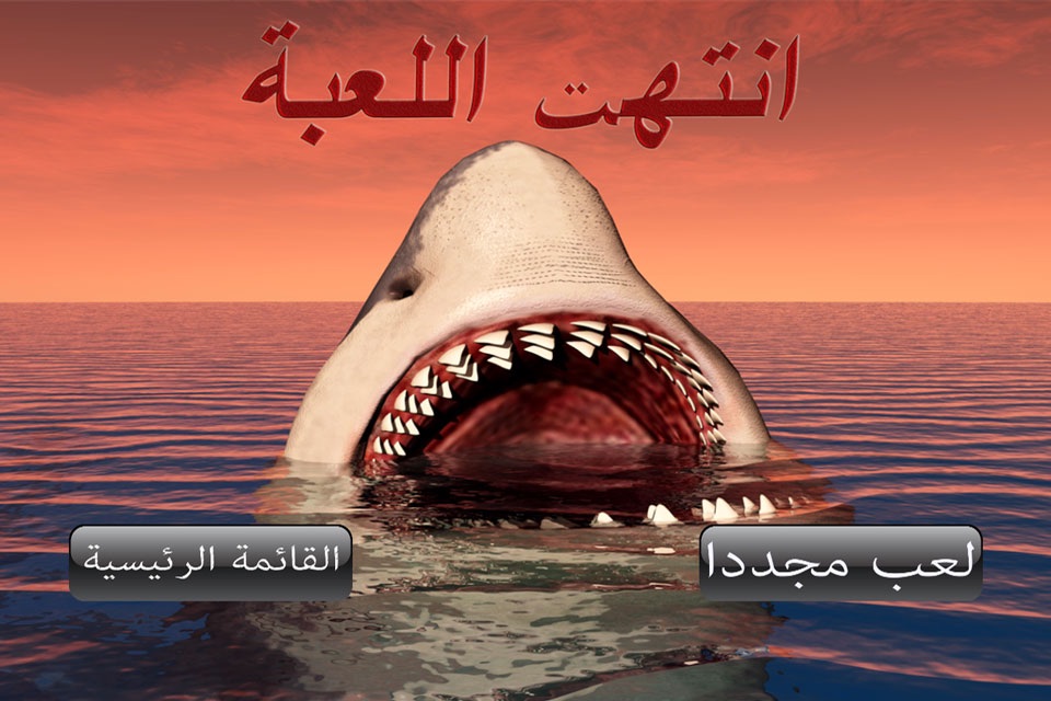 حرب أسماك القرش - لعبة هجوم جوي على وحوش الشر في البحر screenshot 2