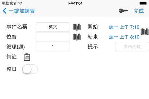 一鍵加課表 screenshot 2