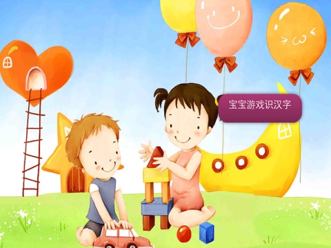 宝宝游戏识汉字 screenshot 4