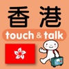 指さし会話　香港広東語　　touch＆talk