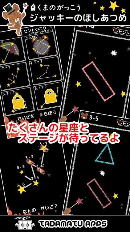 ジャッキーのほしあつめ 〜くまのがっこう【公式アプリ】〜