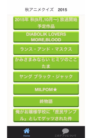 2015  秋冬アニメクイズ 暇つぶしゲーム screenshot 2
