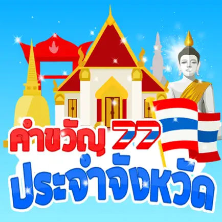 คำขวัญประจำจังหวัด มีเสียง+เกม Читы