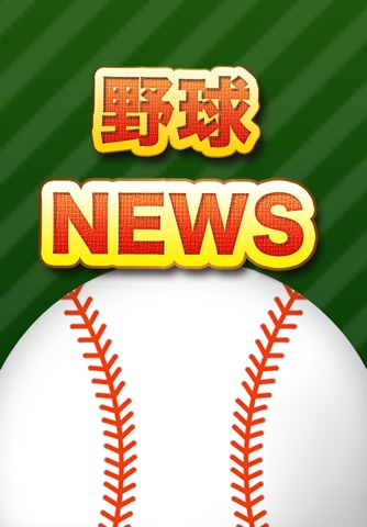 完全無料!!野球ニュースまとめ プロ野球、メジャー、社会人、大学、高校野球の情報アプリ screenshot 3