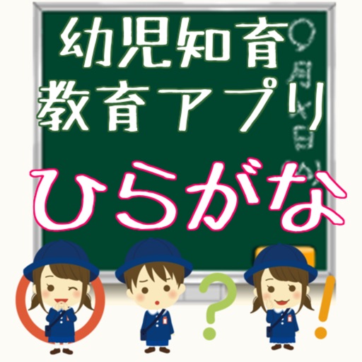 1歳・2歳・3歳・4歳・5歳 ひらがな・知育・クイズ 無料ゲームアプリ