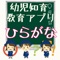 １歳～５歳程度のこともがひらがなを楽しく覚えられる幼児学習アプリです。只今随時更新中。