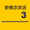 新概念英语3 - 第三册新概念英语听力版，iOS7全新无广告版，专注你的英语学习