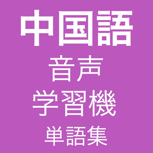 中国語音声学習機 (単語集)