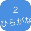 ひらがな2