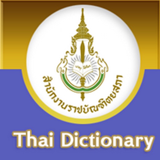 ราชบัณฑิตยฯ โมไบล์ : พจนานุกรมฉบับราชบัณฑิตยสถาน พ.ศ. ๒๕๕๔ (iOS 7)