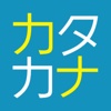 Learn Katakana － 學習片假名