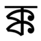 Learn the conjuncts of the Bangla alphabet