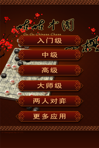 咕咕中国象棋 screenshot 3