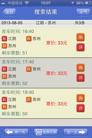 江阴客运 screenshot 3