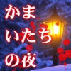 かまいたちの夜  Smart Sound Novel iPhone / iPad