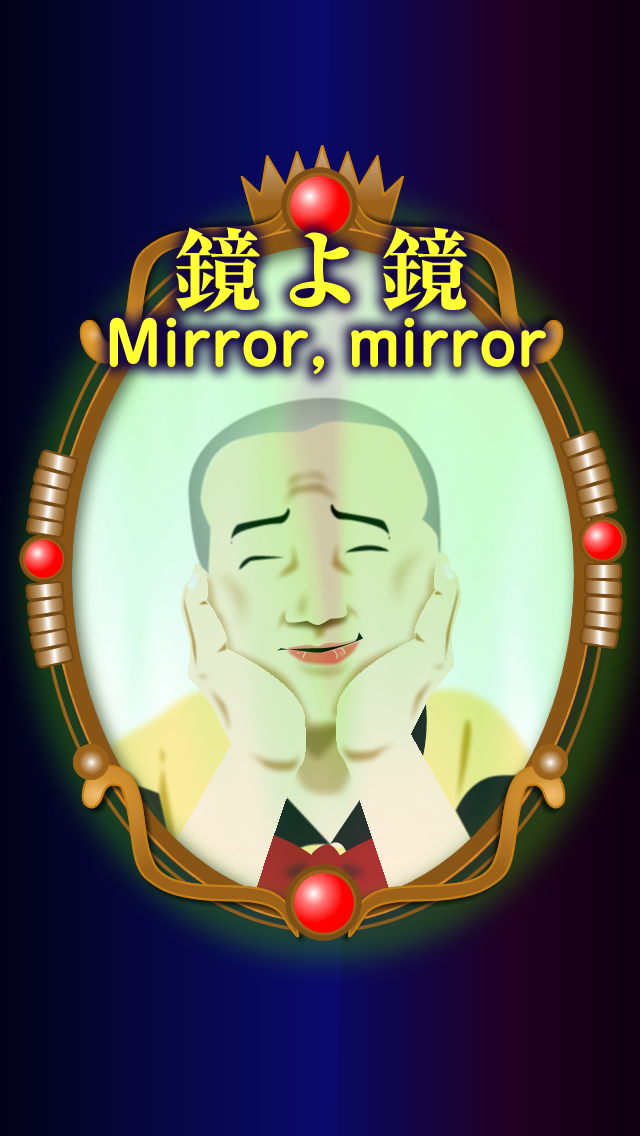 鏡よ鏡のおすすめ画像1