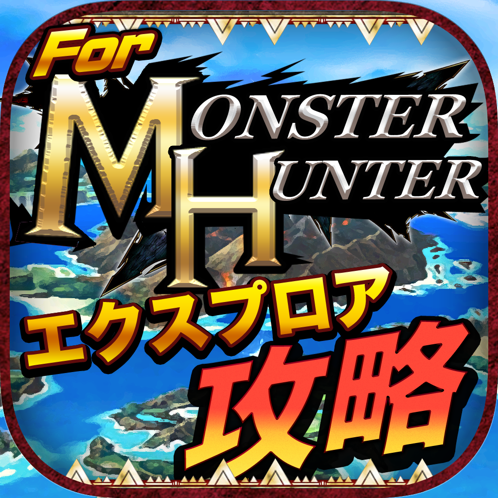 モンハンxr攻略 狩猟団募集掲示板アプリ For モンスターハンターエクスプロア Iphoneアプリ Applion