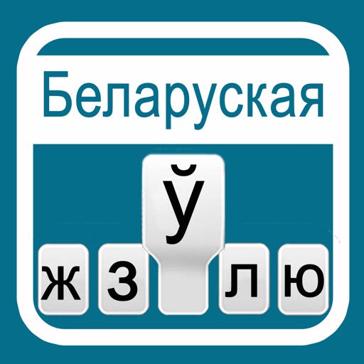 Belarusian Keyboard for iOS6 & iOS7 icon