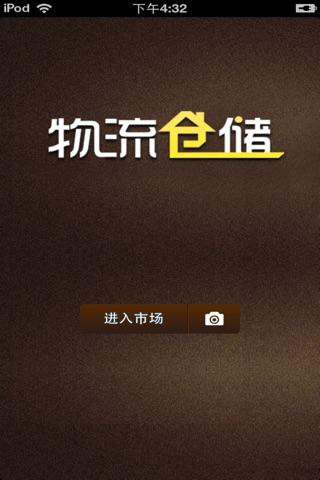 中国物流仓储平台 screenshot 4