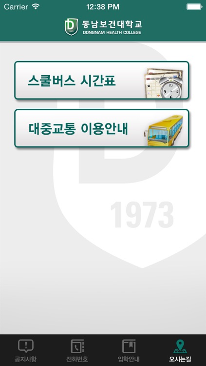 동남보건대학교 앱 screenshot-4