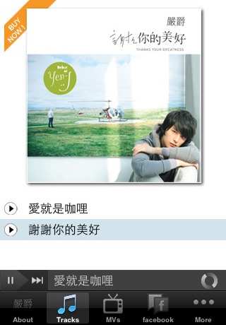 嚴爵Yen-j 全新數位專輯「謝謝你的美好」Lite screenshot 2