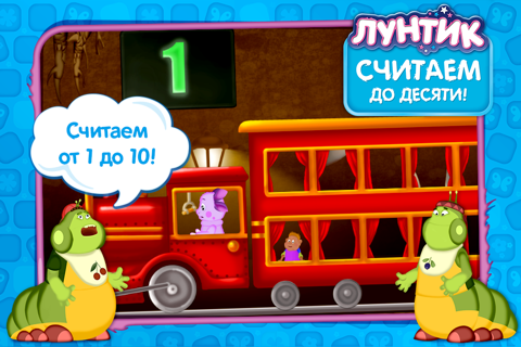 Лунтик. Считаем до десяти! screenshot 4