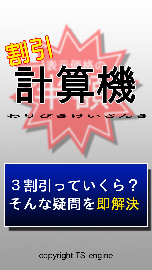 割引計算機 - かんたん割引計算で楽しく買い物のおすすめ画像1