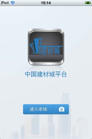 中国建材城平台 screenshot 2